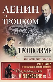 Купить Ленин о Троцком и троцкизме: Из истории РКП(б). 2-е издание — Фото №1