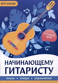 Купить Начинающему гитаристу: пьесы, этюды, упражнения: для учащихся 1-2 классов ДМШ — Фото №1