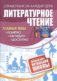 Купить Литературное чтение: полный курс начальной школы — Фото №1