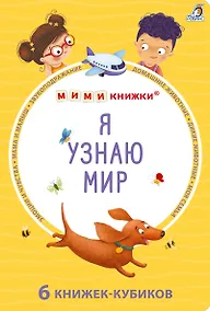 Купить Набор книжек-кубиков "Я узнаю мир". 6 книжек -кубиков — Фото №1