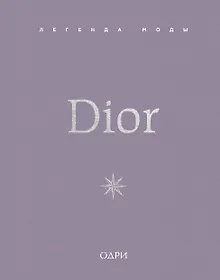 Купить Dior. Легенда моды — Фото №1