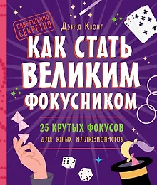 Купить Как стать великим фокусником: 25 крутых фокусов для юных иллюзионистов — Фото №1
