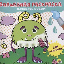 Купить ВОЛШЕБНАЯ РАСКРАСКА. ДЛЯ МАЛЬЧИКОВ — Фото №1