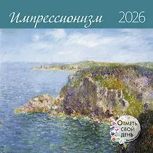 Купить Календарь 2026г 290*290 "Импрессионизм" настенный, на скрепке — Фото №1