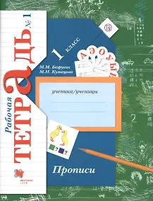 Купить Прописи. 1 класс. Рабочая тетрадь. В 3-х частях. Часть 1 / 2-е изд. — Фото №1