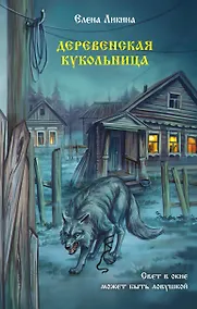 Купить Деревенская кукольница — Фото №1