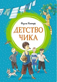 Купить Детство Чика — Фото №1