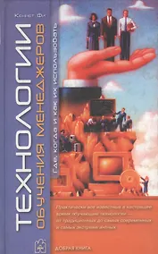 Купить Технологии обучения менеджеров: Где и как их использовать — Фото №1