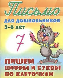 Купить Пишем цифры и буквы по клеточкам — Фото №1