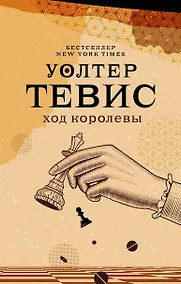 Купить Ход королевы — Фото №1