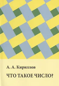 Купить Что такое число? — Фото №1
