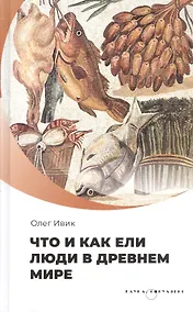 Купить Что и как ели люди в Древнем мире — Фото №1