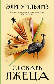 Купить Словарь лжеца — Фото №1