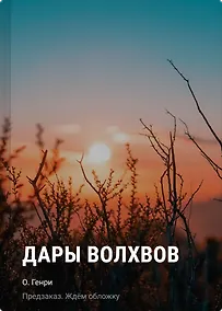 Купить Дары волхвов — Фото №1