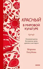 Купить Красный в мировой культуре. Огненный цветок бессмертия, кровь дракона, алые паруса — Фото №1