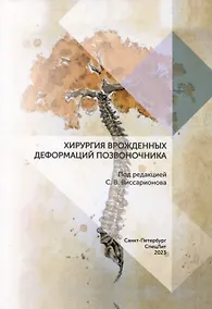 Купить Хирургия врожденных деформаций позвоночника — Фото №1