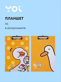Купить Планшет Yoi, "Гусь", A4, в ассортименте — Фото №1
