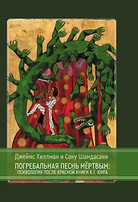 Купить Погребальная песнь мёртвым: Психология после Красной Книги К.Г. Юнга — Фото №1