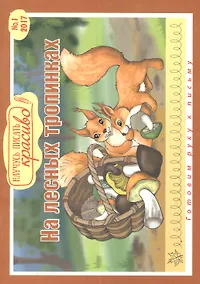 Купить На лесных тропинках. Выпуск 1. Готовим руку к письму — Фото №1