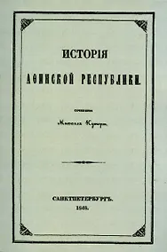 Купить История Афинской республики от убиения Иппарха до смерти Мильтиада. — Фото №1