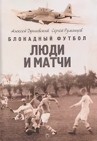 Купить Блокадный футбол: Люди и матчи — Фото №1