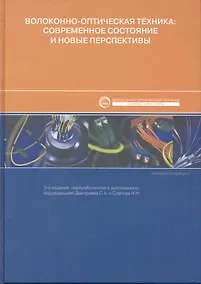 Купить Волокнно-оптическая техника. Современной состояние и новые перспективы — Фото №1