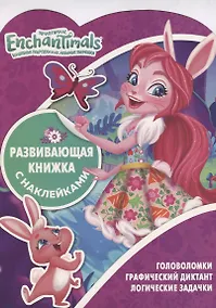 Купить Энчантималс КСН № 1812. Развивающая книжка с наклейками — Фото №1