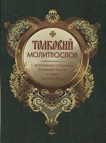 Купить Толковый Молитвослов с приложением толкования Заповедей Божиих. А также Символа Веры — Фото №1