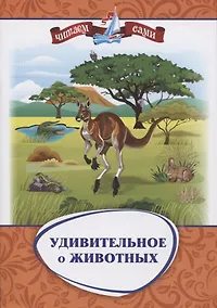Купить Удивительное о животных. Занимательные рассказы — Фото №1