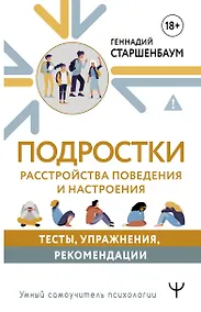 Купить Подростки. Расстройства поведения и настроения. Тесты, упражнения, рекомендации — Фото №1