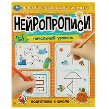 Купить Нейропрописи. Подготовка к школе. Начальный уровень. 5-7 лет — Фото №1