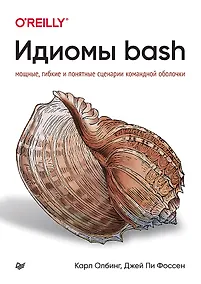 Купить Идиомы bash — Фото №1