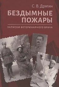 Купить Бездымные пожары. Записки ветеринарного врача — Фото №1