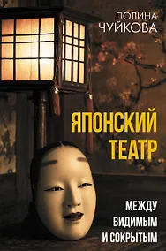 Купить Японский театр: между видимым и сокрытым — Фото №1
