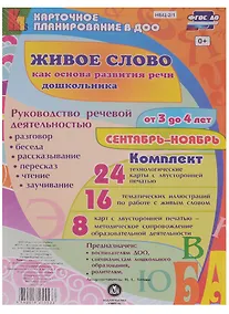 Купить Живое слово как основа развития речи дошкольника. Руководство речевой деятельностью. Для детей от 3 до 4 лет. Сентябрь-ноябрь. ФГОС ДО — Фото №1