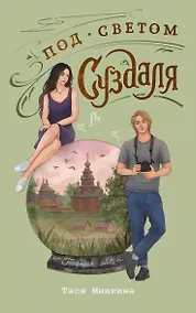 Купить Под светом Суздаля — Фото №1