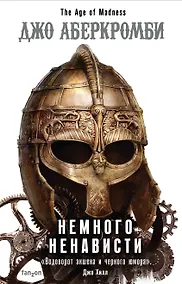 Купить Немного ненависти — Фото №1