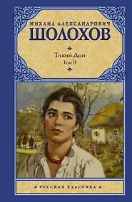 Купить Тихий Дон. Роман в 2-х томах. Том 2 — Фото №1