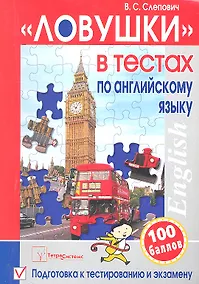 Купить "Ловушки" в тестах по английскому языку: подготовка к тестированию и экзамену. 3-е изд. — Фото №1