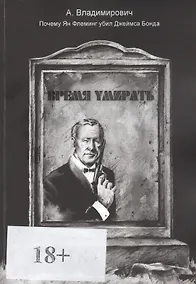 Купить Время умирать. Почему Ян Флеминг убил Джеймса Бонда — Фото №1