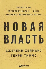Купить Новая власть: Какие силы управляют миром — и как заставить их работать на вас — Фото №1