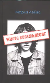 Купить Минус восемьдесят — Фото №1