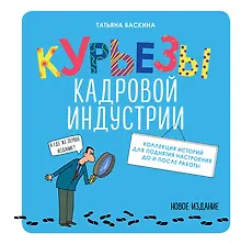 Купить Курьезы кадровой индустрии. Новое издание — Фото №1