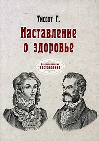 Купить Наставление о здоровье (репринтное изд.) — Фото №1