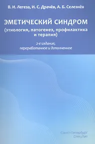 Купить Эметический синдром. Этиология,патогенез,профилактика и терапия — Фото №1