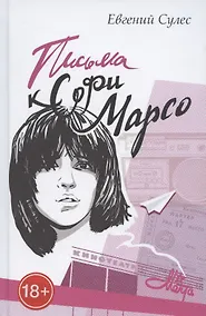 Купить Письма к Софи Марсо — Фото №1