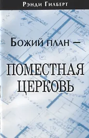 Купить Божий план - поместная церковь. — Фото №1
