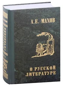 Купить А.Е. Махов. Избранные сочинения в трех томах. Том первый. О русской литературе — Фото №1
