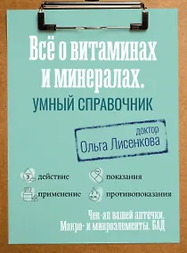 Купить Все о витаминах и минералах. Умный справочник. Действие, применение, показания, противопоказания — Фото №1