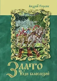 Купить Злато Чуди белоглазой — Фото №1